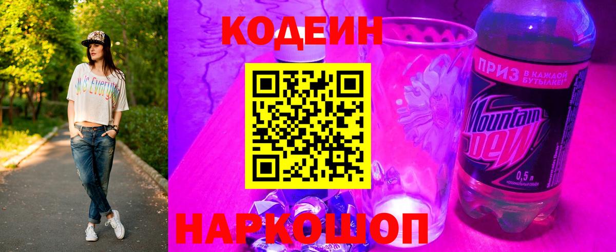 Кодеин напиток Lean (лин) Свободный