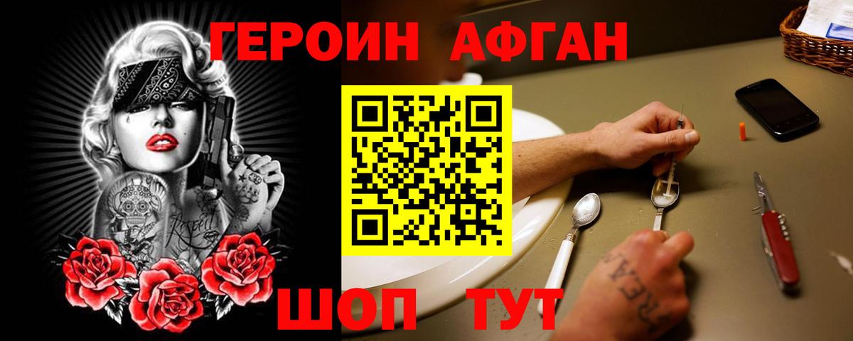 ГЕРОИН афганец Свободный